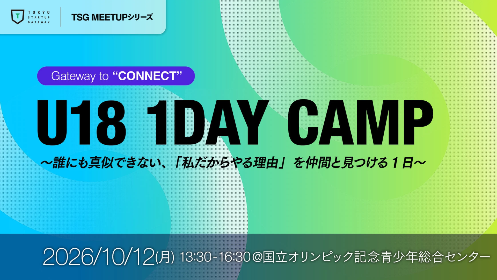 【少人数で一気にカタチにする1日】U18 1DAY CAMP、10/12開催！