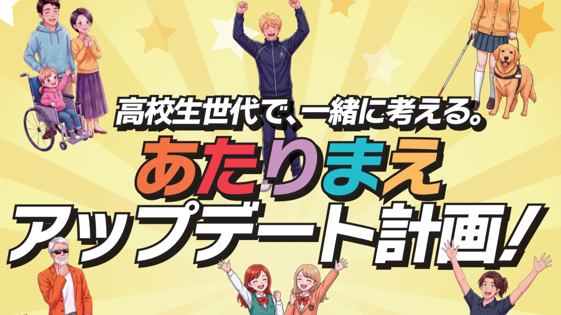 高校生世代みんなで考えるインクルーシブ in BumB