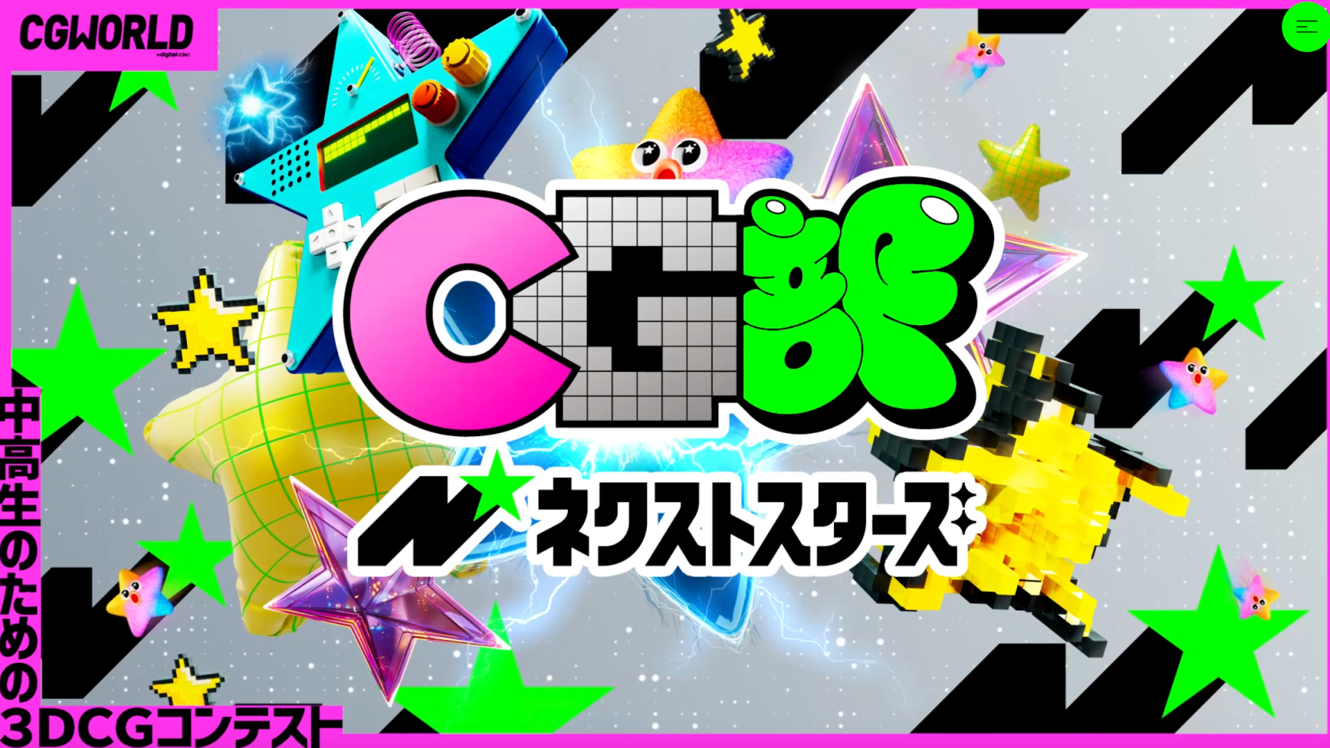 【中高生対象3DCGコンテスト！エントリー〆切10/16(金)】CG部ネクストスターズ2026