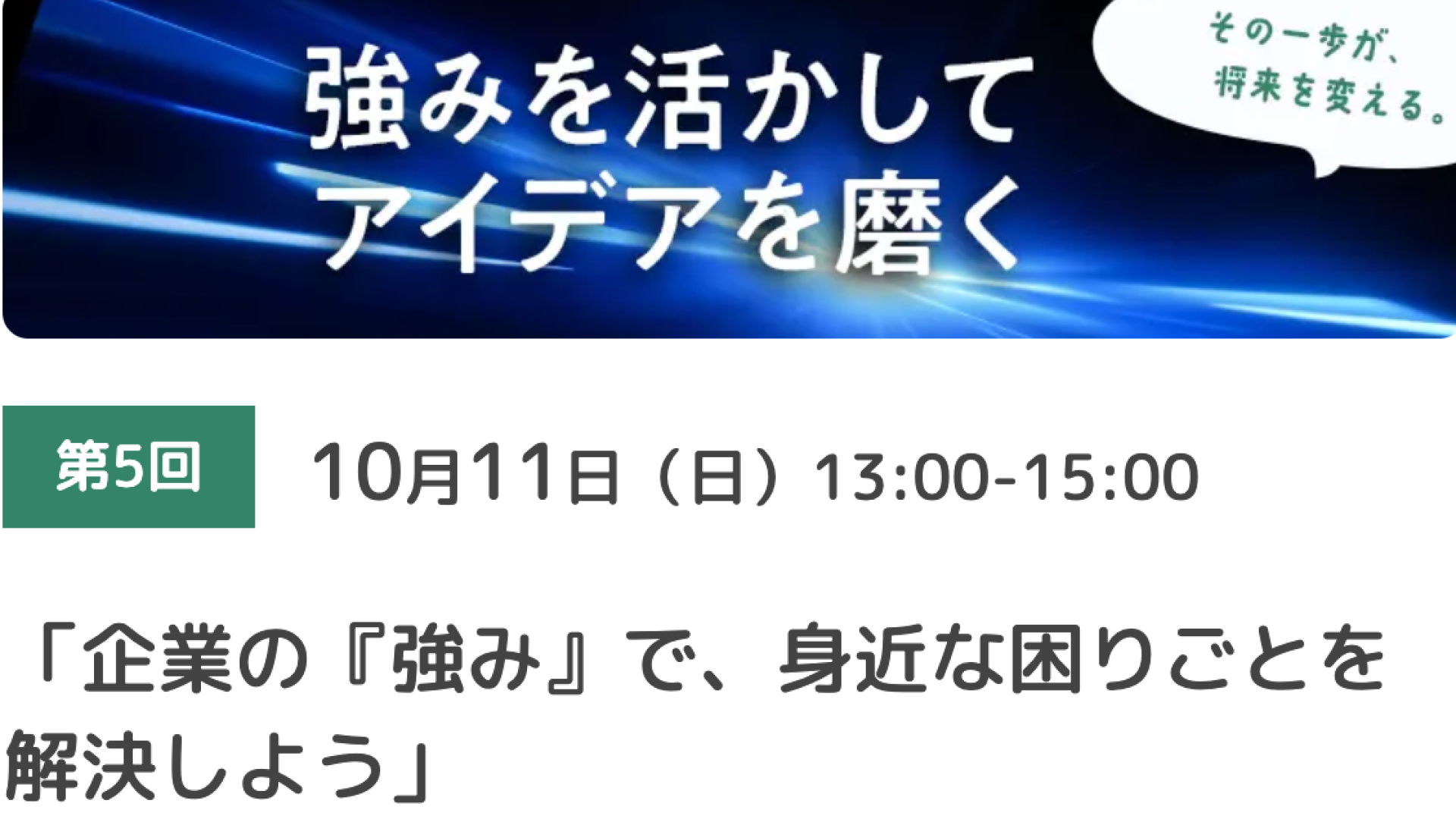 企業の『強み』で、身近な困りごとを解決しよう