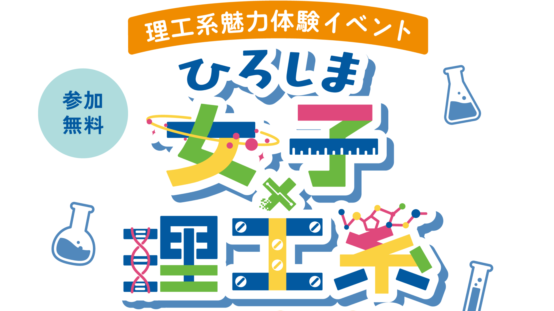 ひろしま女子×理工系フェス2026