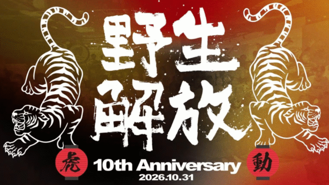 面白い大人や同世代と出会うチャンス！タイガーモブ10周年「野生解放祭・虎動」当日来場プレゼントや抽選会も！