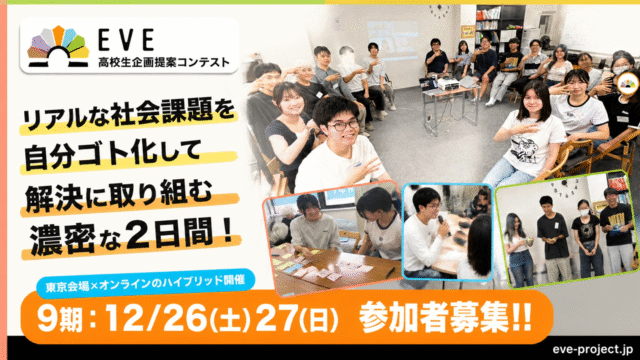 ～あなたの提案が社会に実装される!!～ 高校生企画提案コンテストEVE(イブ)9期