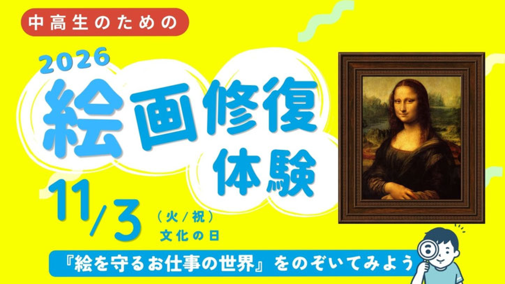 【11/3(火)開催】普段入ることのできない絵画修復工房で「絵画修復」を体験してみよう！