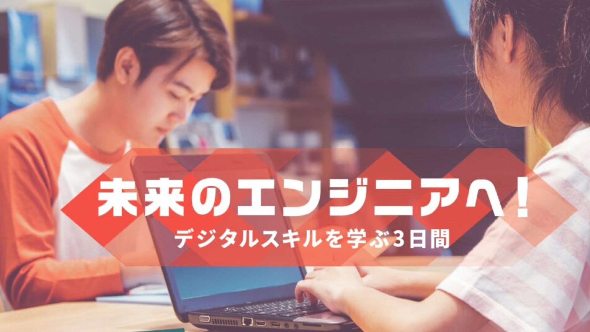 【東京都で開催・完全無料】 高校生対象：Be Pro サイバーセキュリティ-はじめてのIT体験プログラムに参加しませんか？