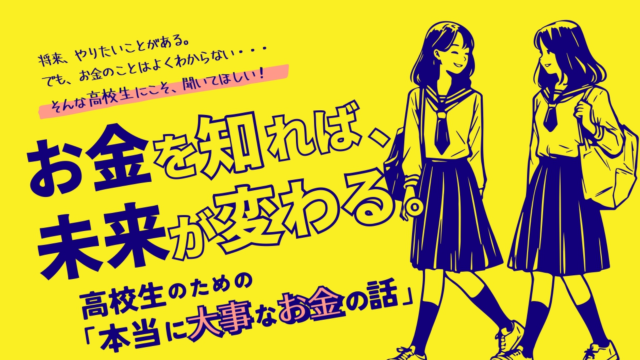 【書籍プレゼント】12/1(火) 対面•オンライン開催！「お金を知れば、未来が変わる。高校生のための『本当に大事なお金の話』」