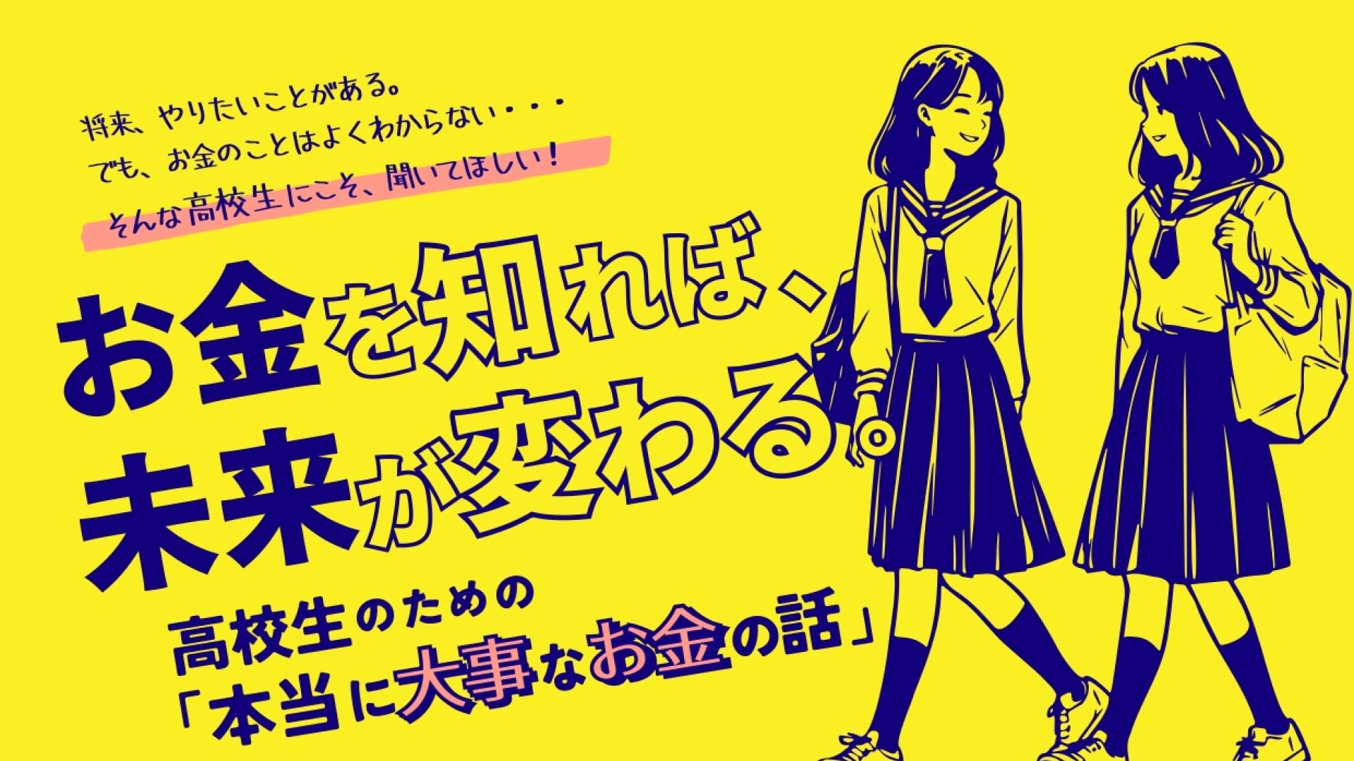 【書籍プレゼント】12/1(火) 対面•オンライン開催！「お金を知れば、未来が変わる。高校生のための『本当に大事なお金の話』」