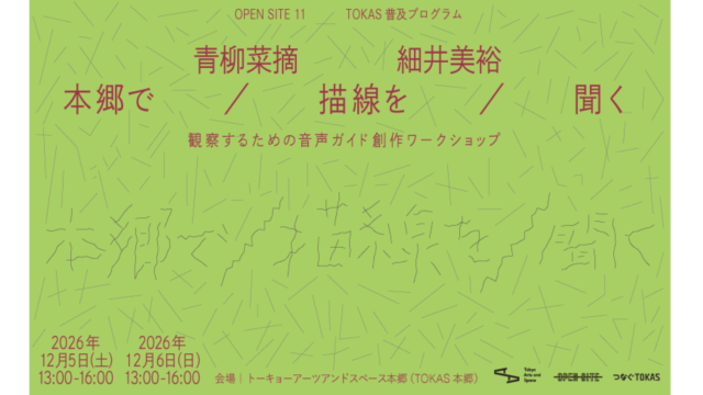 詩人・アーティストの青柳菜摘と、サウンド・アーティストの細井美裕とともに行う「本郷で／描線を／聞く ― 観察するための音声ガイド創作ワークショップ」