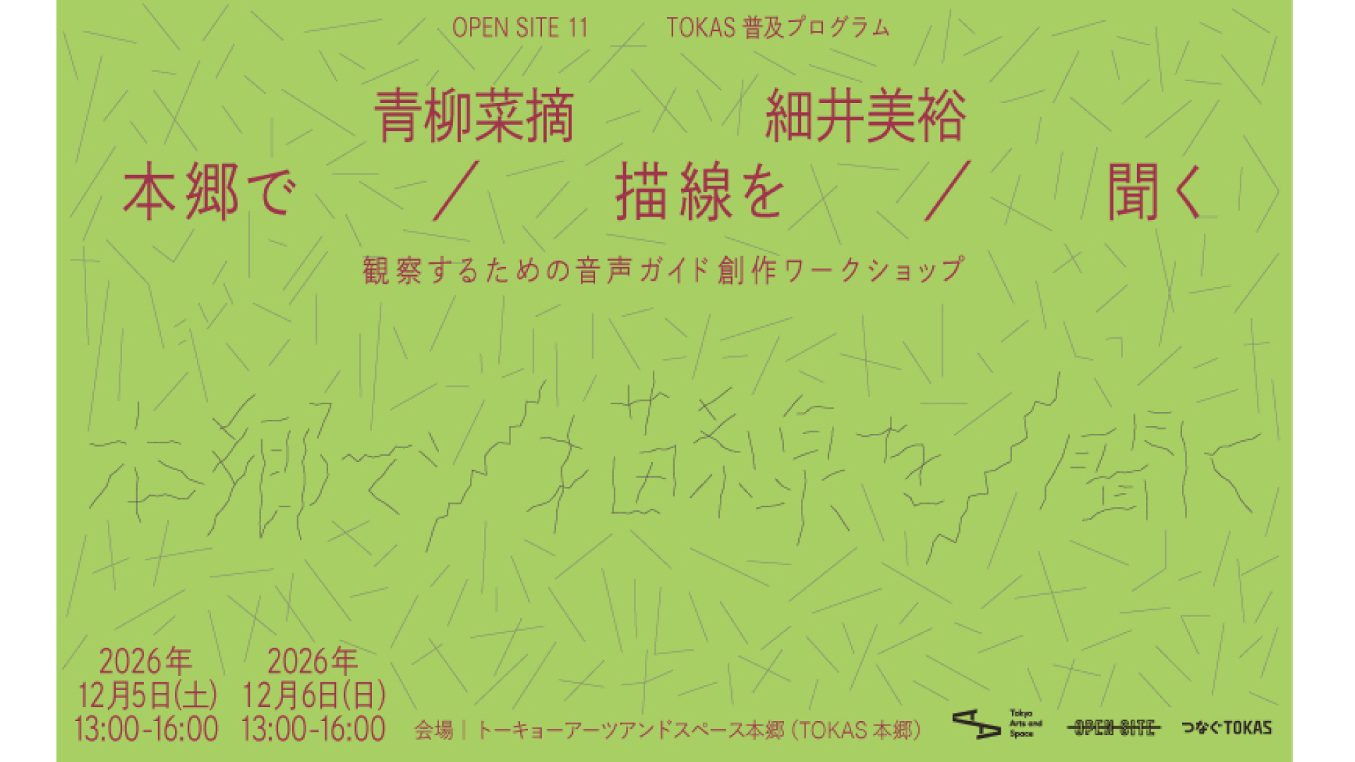 詩人・アーティストの青柳菜摘と、サウンド・アーティストの細井美裕とともに行う「本郷で／描線を／聞く ― 観察するための音声ガイド創作ワークショップ」