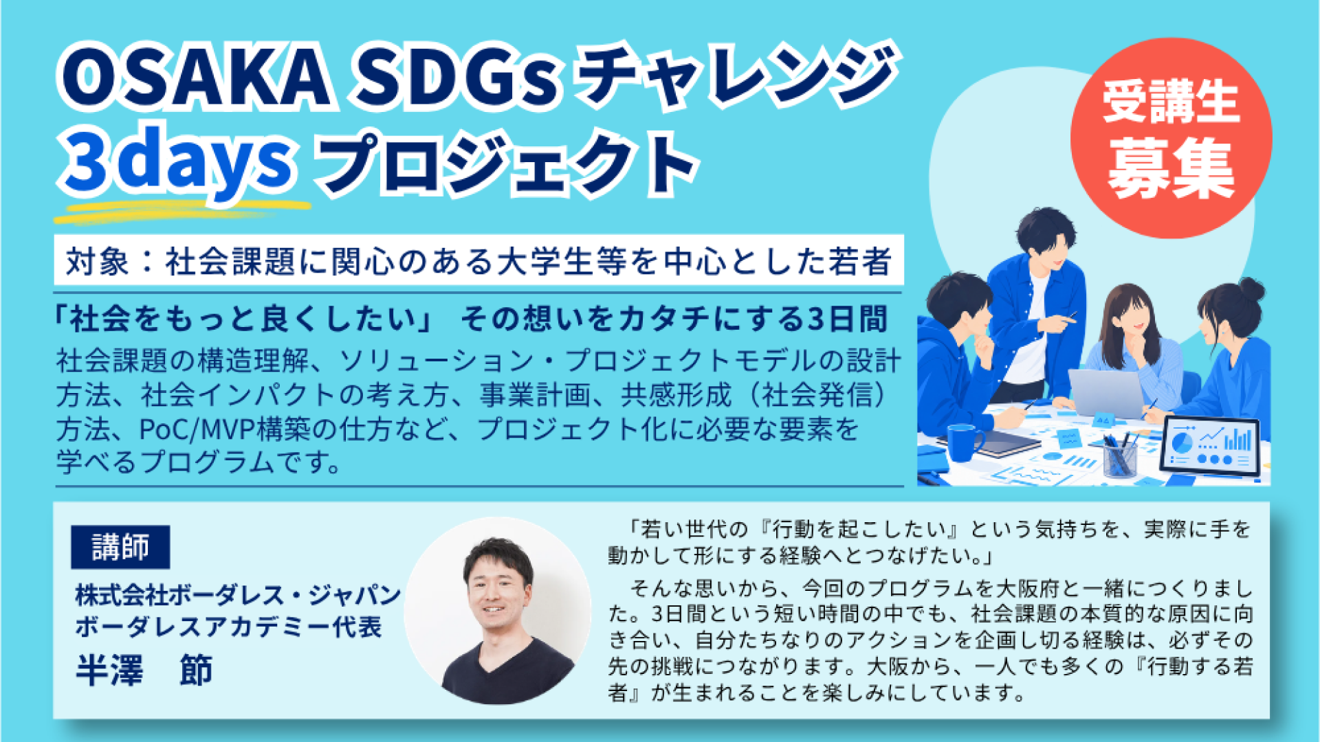 社会課題解決に挑む3日間のプログラム「OSAKA SDGsチャレンジ 3daysプロジェクト」