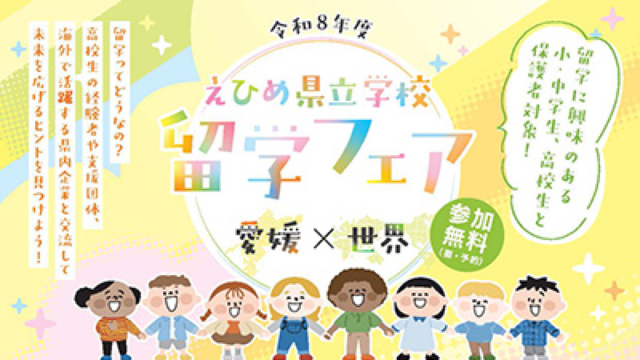 令和8年度 えひめ県立学校留学フェア