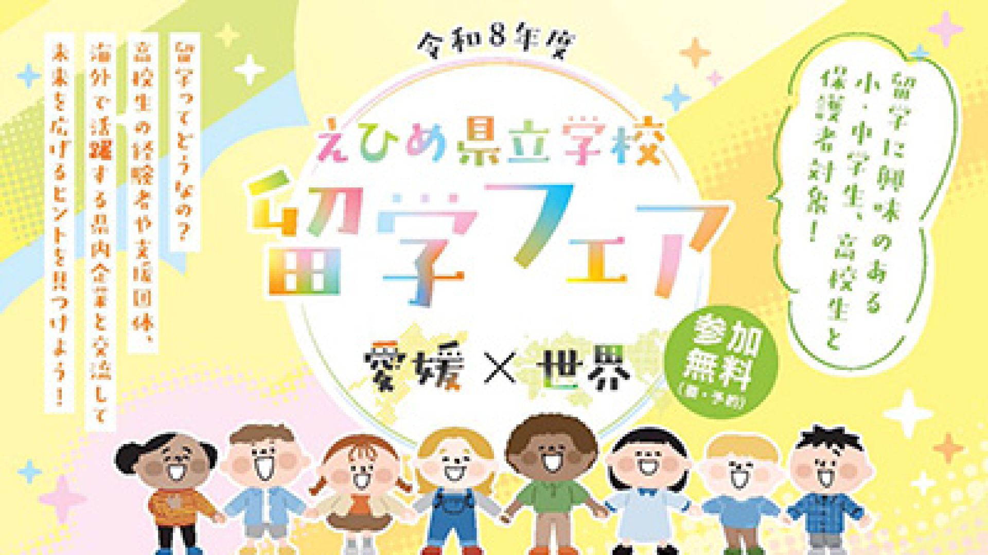 令和8年度 えひめ県立学校留学フェア