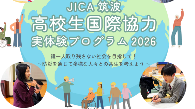 【茨城県開催】高校生国際協力実体験プログラム2026 参加者募集！