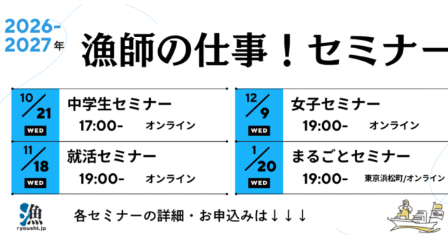 【10/21(水)開催】漁師の仕事！中学生セミナー
