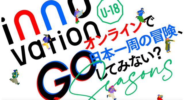 【11/7(土)-開催】innovationGO「オンラインで日本一周の冒険、してみない？」【締切10/25(日)】
