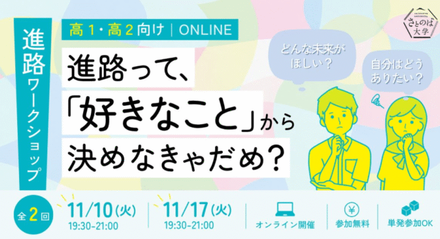 【11/10(火)開催】進路ワークショップ「MOYAMOYA研究」