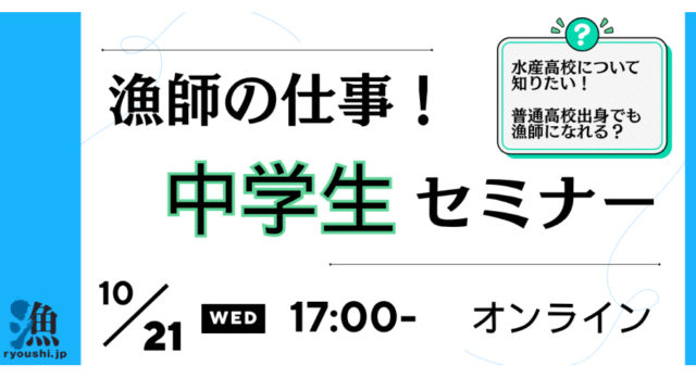 【10/21(水)開催】漁師の仕事！中学生セミナー