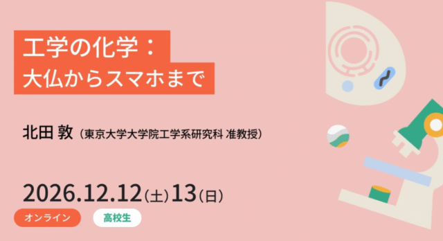 【12/12(土)-開催】工学の化学：大仏からスマホまで【締切12/6(日)】