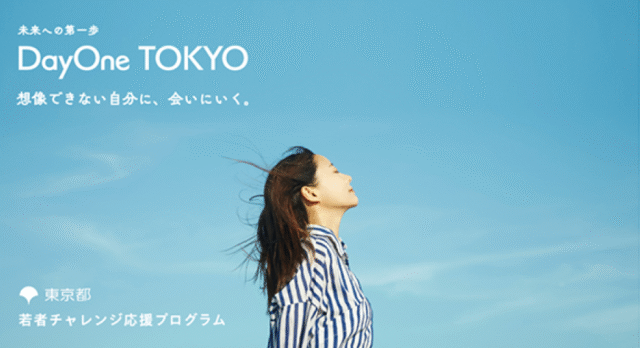 【11/22(日)開催】様々な分野で活躍するロールモデルとの交流イベント：未来への第一歩「DayOne TOKYO」【締切11/18(水)】