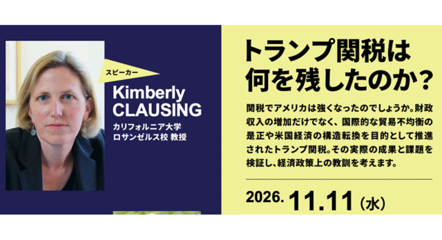 【11/11(水)開催】東京カレッジ講演会「トランプ関税は何を残したのか？」