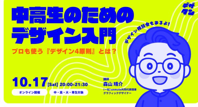 【10/17(土)開催】プロも使う「デザイン4原則」とは？中高生のためのデザイン入門