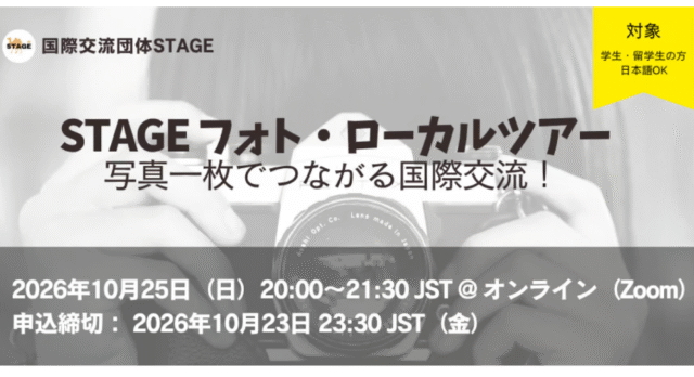 【10/25(日)開催】STAGE フォト・ローカルツアー 〜 写真1枚から、世界とつながろう！ 〜【締切10/23(金)】
