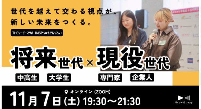 【11/7(日)開催】世代を超えて未来を描く｜THEリーダーズラボ