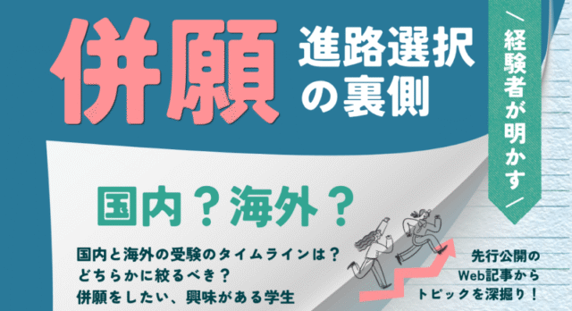 【10/25(日)開催】併願経験者が明かす！「国内×海外」進路選択の裏側
