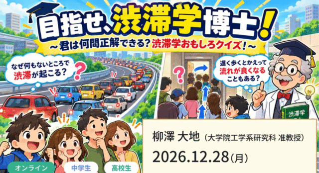【12/28(月)開催】目指せ、渋滞学博士！ ～君は何問正解できる？渋滞学おもしろクイズ！～【締切12/27(日)】