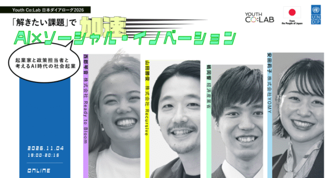 【11/4(水)開催】Youth Co:Lab 日本ダイアローグ2026 「解きたい課題」で加速する AI×ソーシャル・イノベーション  ～起業家と政策担当者と考える、AI時代の社会起業～