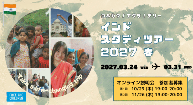 【11/26(木)開催】説明会：インドスタディツアー2027春：中学生から単独参加OK