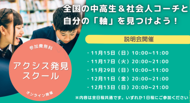 【11/15(日)開催】中高生が自分自身の「軸」を見つけるアクシス発見スクール 2026年度用説明会【締切11/13(金)】