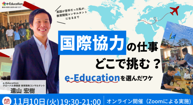 【11/10(火)開催】国際協力の仕事、どこで挑む？e-Educationを選んだワケ― 英語が苦手だった私が、教育開発コンサルタントになるまで ―