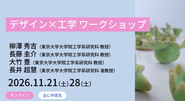 【11/21(土)-開催】デザイン×工学 ワークショップ【締切11/19(木)】