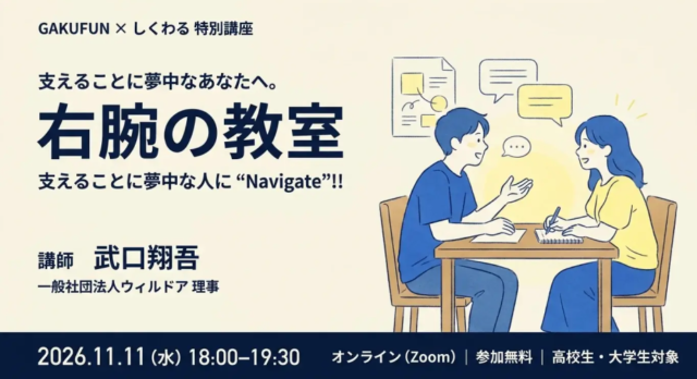 【11/11(水)開催】右腕の教室：支えることに夢中な人に”Navigate”！！