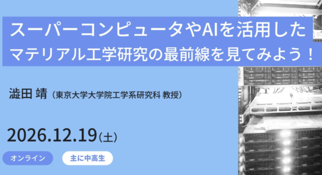 【12/19(土)開催】スーパーコンピュータやAIを活用したマテリアル工学研究の最前線を見てみよう！【締切 12/13(日)】