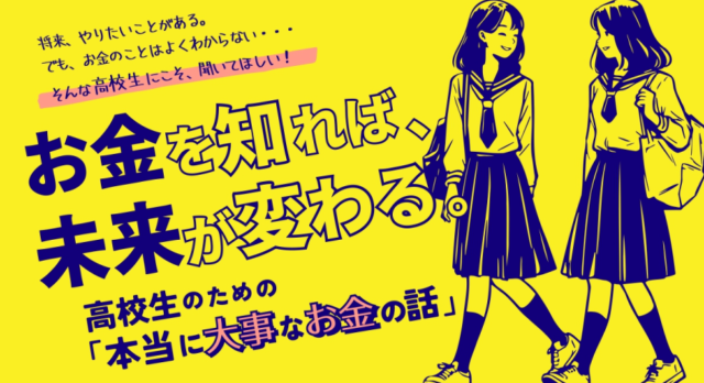 【12/1(火)開催】「お金を知れば、未来が変わる。高校生のための『本当に大事なお金の話』」