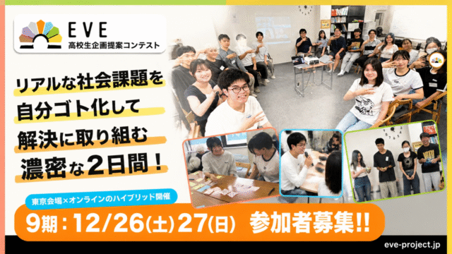 【12/26(土)-開催】～あなたの提案が社会に実装される!!～ 高校生企画提案コンテストEVE(イブ)9期【締切11/21(土)】