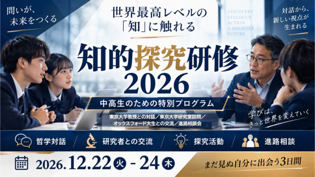 【中高生対象】12月22日-24日開催：世界最高レベルの「知」に触れる 知的探究研修2026 〜探究活動の第一人者がコーディネート〜