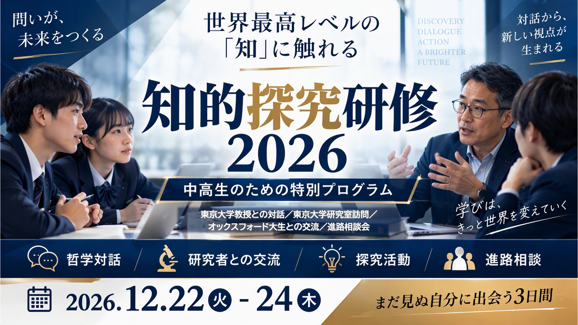 【中高生対象】12月22日-24日開催：世界最高レベルの「知」に触れる 知的探究研修2026 〜探究活動の第一人者がコーディネート〜
